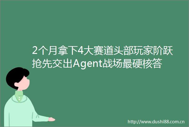 2个月拿下4大赛道头部玩家阶跃抢先交出Agent战场最硬核答卷