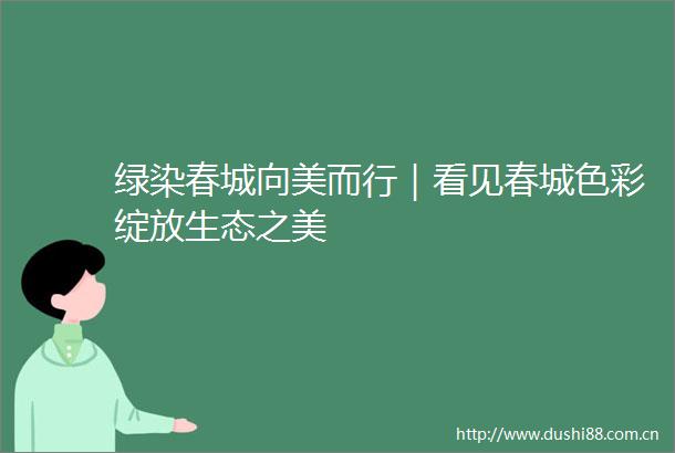 绿染春城向美而行｜看见春城色彩绽放生态之美