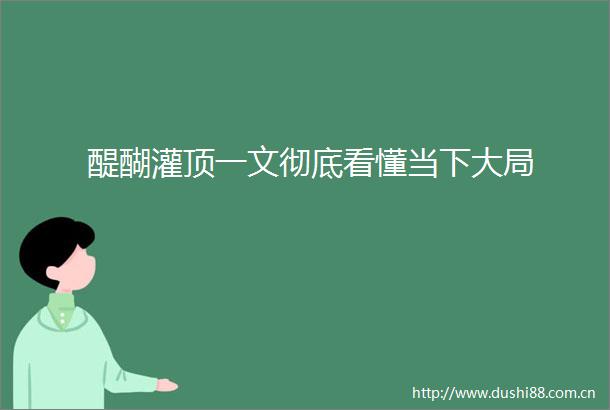 醍醐灌顶一文彻底看懂当下大局
