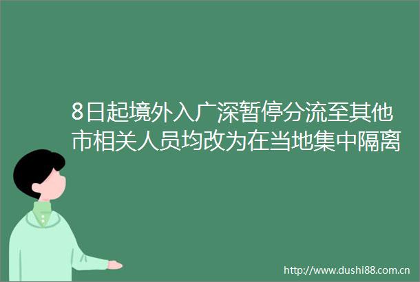 8日起境外入广深暂停分流至其他市相关人员均改为在当地集中隔离观察
