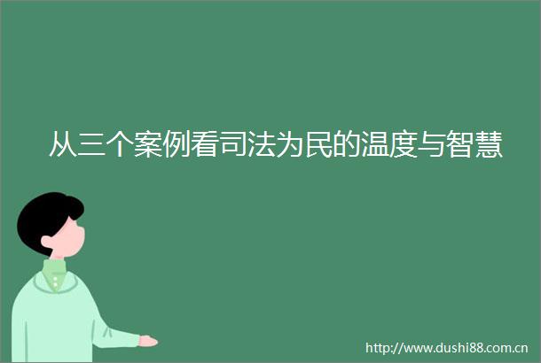 从三个案例看司法为民的温度与智慧