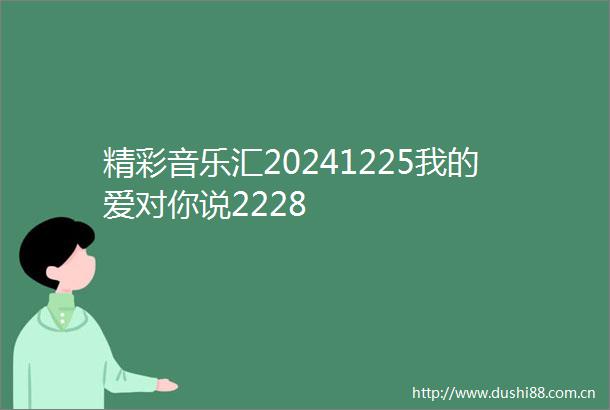 精彩音乐汇20241225我的爱对你说2228