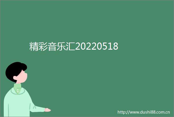 精彩音乐汇20220518