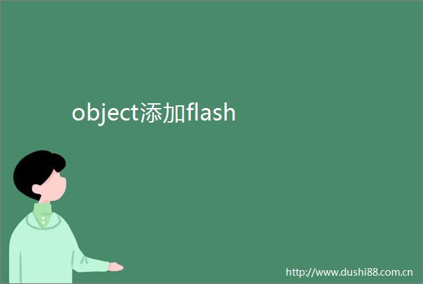 object添加flash