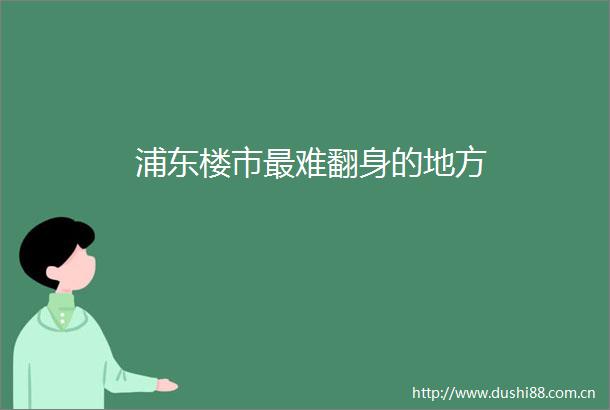 浦东楼市最难翻身的地方