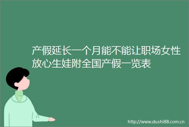 产假延长一个月能不能让职场女性放心生娃附全国产假一览表