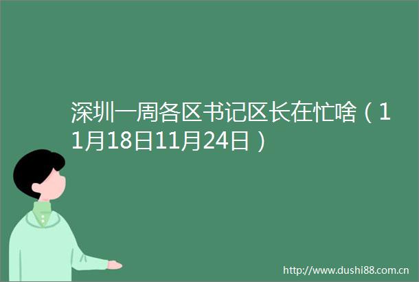 深圳一周各区书记区长在忙啥（11月18日11月24日）