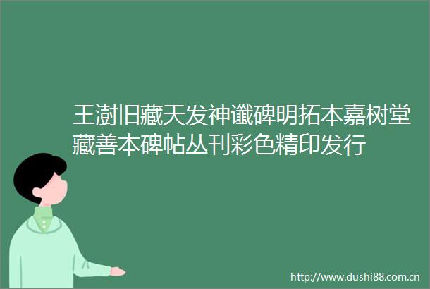 王澍旧藏天发神谶碑明拓本嘉树堂藏善本碑帖丛刊彩色精印发行