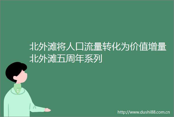 北外滩将人口流量转化为价值增量北外滩五周年系列