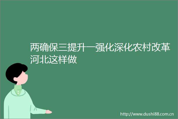 两确保三提升一强化深化农村改革河北这样做