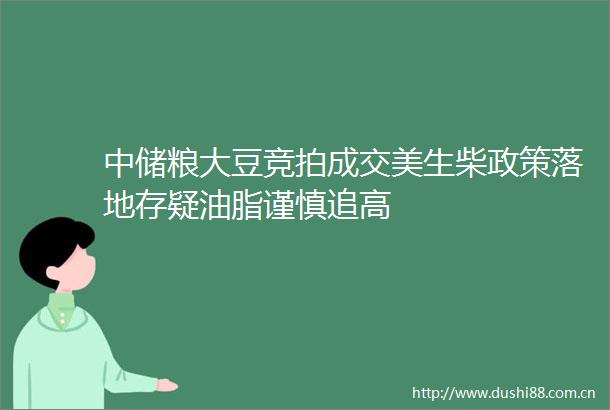 中储粮大豆竞拍成交美生柴政策落地存疑油脂谨慎追高