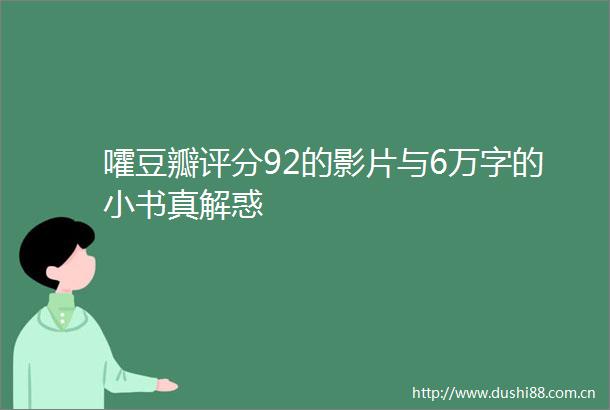 嚯豆瓣评分92的影片与6万字的小书真解惑