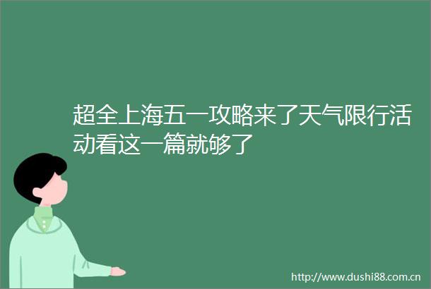 超全上海五一攻略来了天气限行活动看这一篇就够了