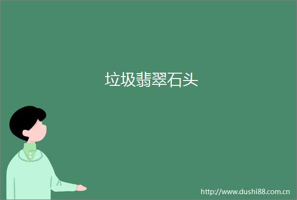 垃圾翡翠石头