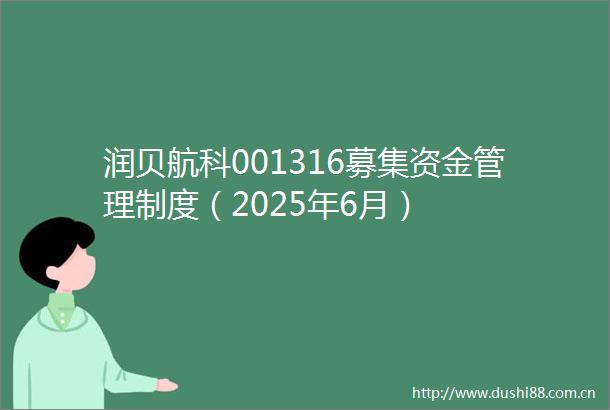 润贝航科001316募集资金管理制度（2025年6月）