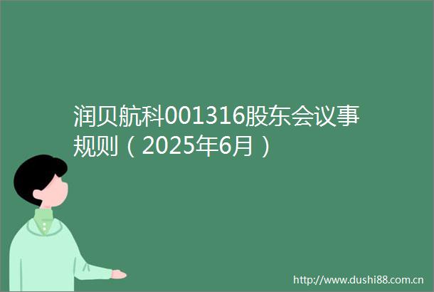 润贝航科001316股东会议事规则（2025年6月）