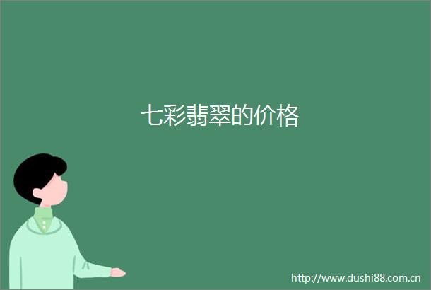 七彩翡翠的价格