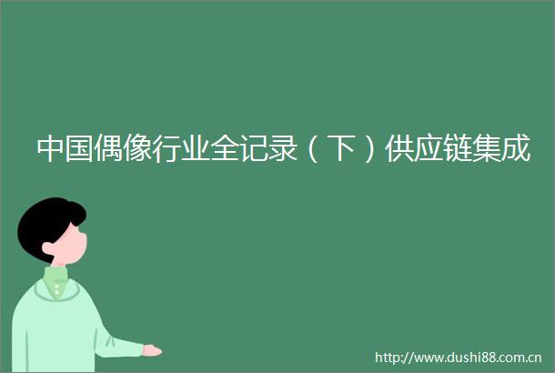 偶像行业全记录（下）供应链集成