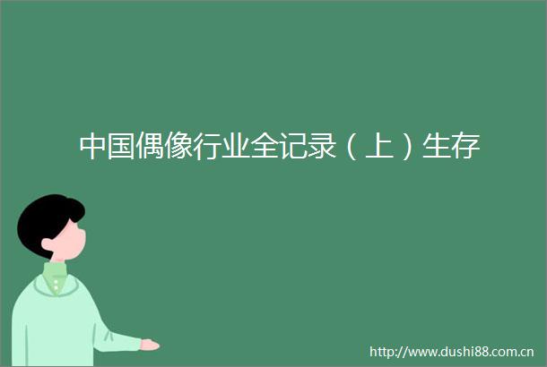 偶像行业全记录（上）生存