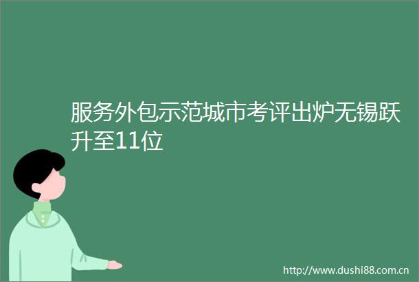 服务外包示范城市考评出炉无锡跃升至11位