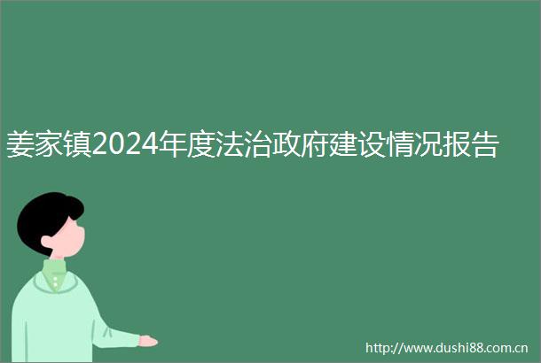 姜家镇2024年度法治建设情况报告