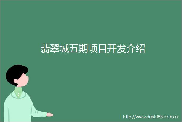 翡翠城五期项目开发介绍