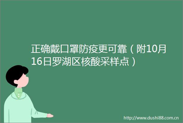 正确戴口罩防疫更可靠（附10月16日罗湖区核酸采样点）