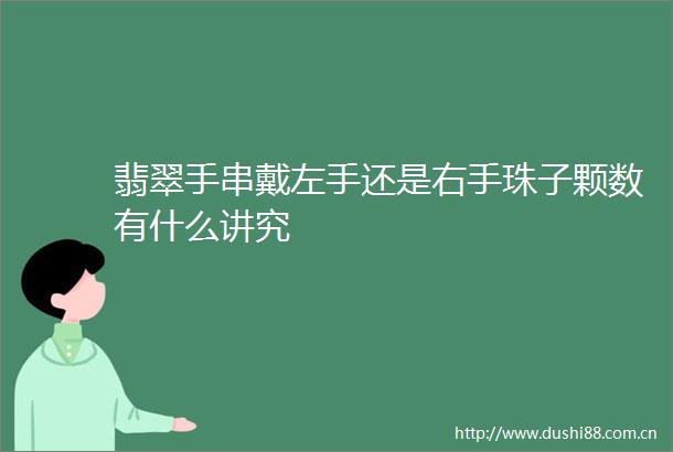 翡翠手串戴左手还是右手珠子颗数有什么讲究