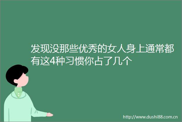 发现没那些优秀的女人身上通常都有这4种习惯你占了几个