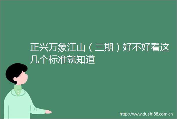 正兴万象江山（三期）好不好看这几个标准就知道