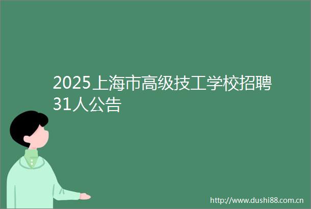 2025上海市高级技工学校招聘31人公告