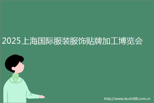 2025上海国际服装服饰贴牌加工博览会
