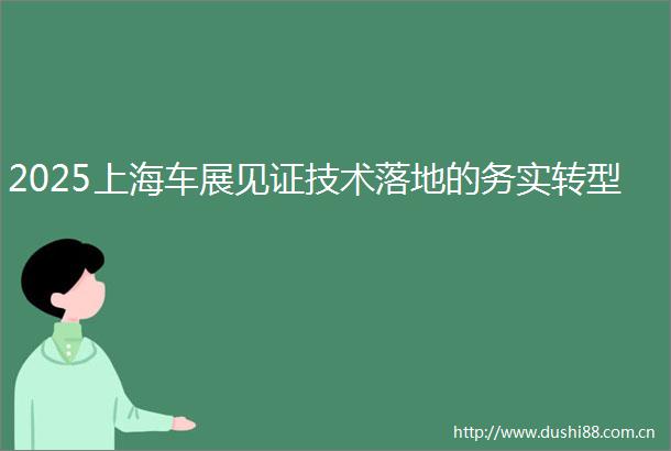 2025上海车展见证技术落地的务实转型