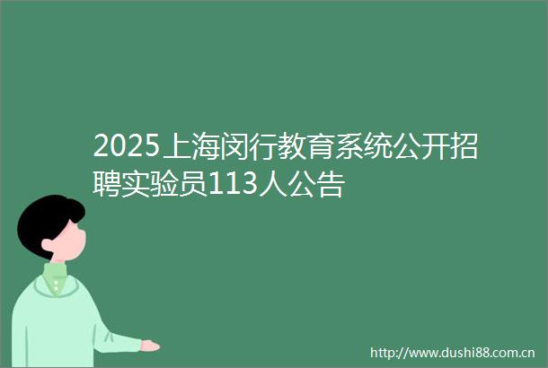 2025上海闵行教育系统公开招聘实验员113人公告