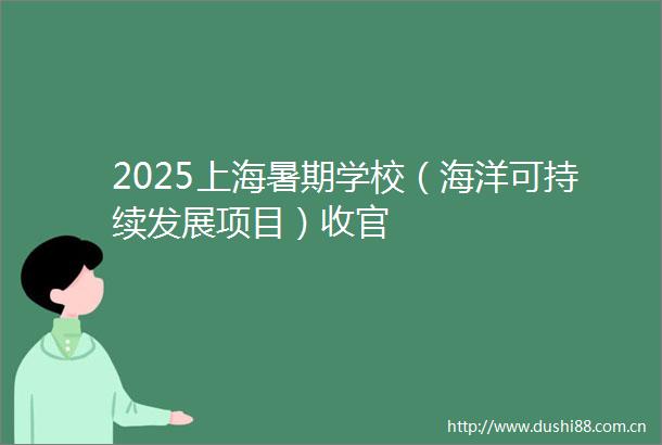 2025上海暑期学校（海洋可持续发展项目）收官