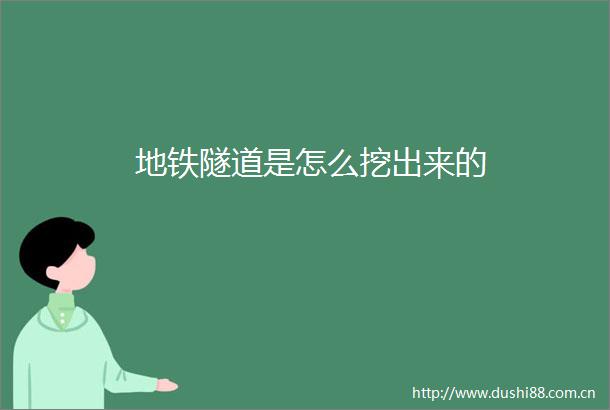 地铁隧道是怎么挖出来的