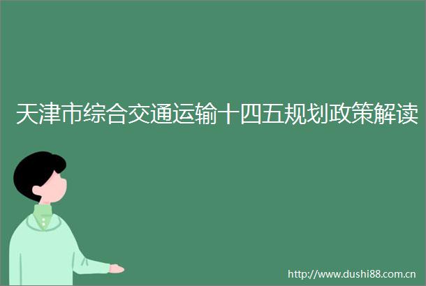 天津市综合交通运输十四五规划政策解读
