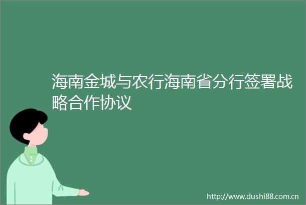 海南金城与农行海南省分行签署战略合作协议