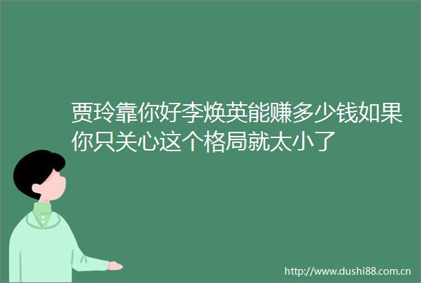 贾玲靠你好李焕英能赚多少钱如果你只关心这个格局就太小了