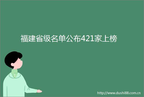 福建省级名单公布421家上榜