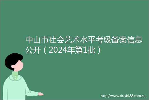 中山市社会艺术水平考级备案信息公开（2024年第1批）