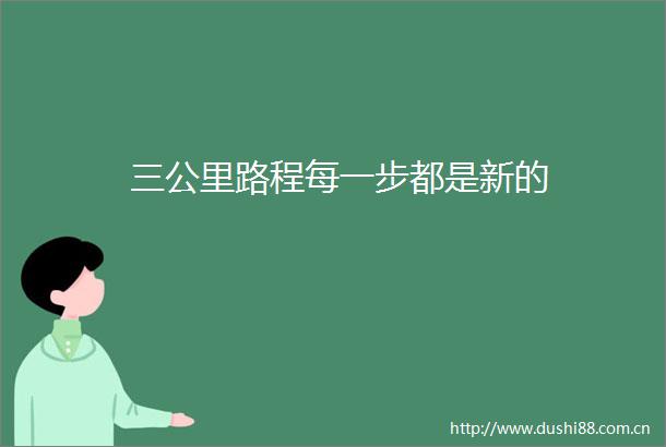 三公里路程每一步都是新的