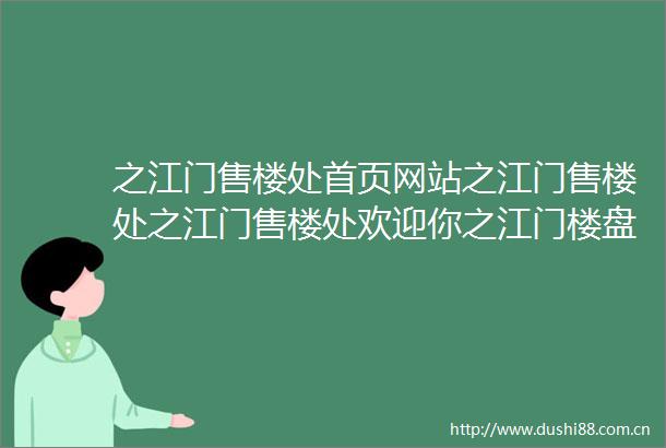 之江门售楼处首页网站之江门售楼处之江门售楼处欢迎你之江门楼盘详情