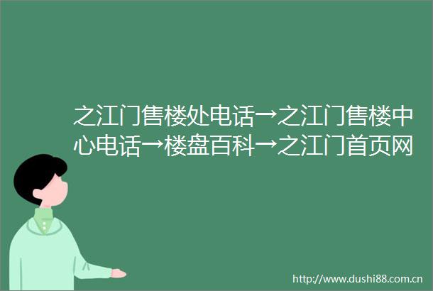 之江门售楼处电话→之江门售楼中心电话→楼盘百科→之江门首页网站→楼盘百科→首页网站→24小时热线电话