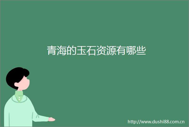 青海的玉石资源有哪些