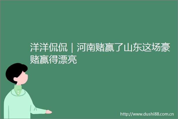 洋洋侃侃｜河南赌赢了山东这场豪赌赢得漂亮