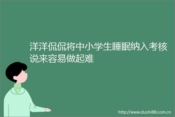 洋洋侃侃将中小学生睡眠纳入考核说来容易做起难