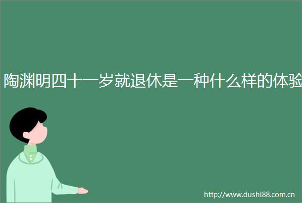 陶渊明四十一岁就退休是一种什么样的体验