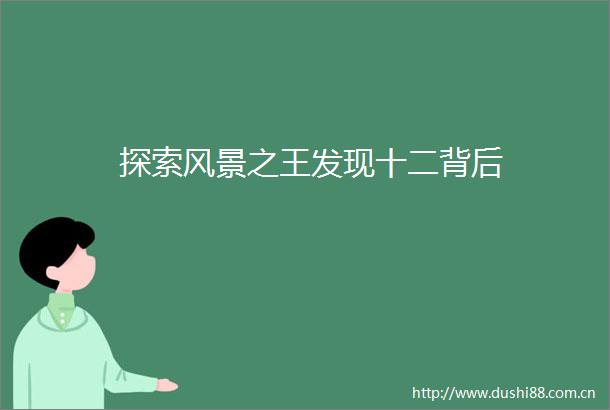 探索风景之王发现十二背后