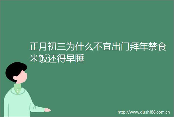 正月初三为什么不宜出门拜年禁食米饭还得早睡